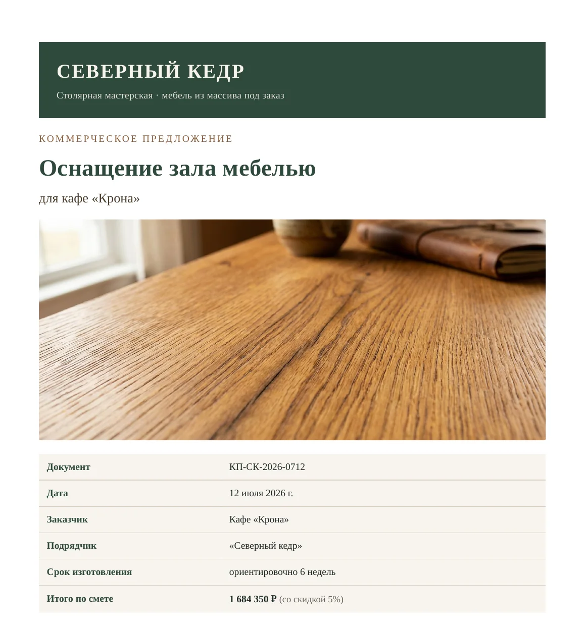 Обложка коммерческого предложения «Северный кедр»: зелёная брендовая шапка, фото фактуры дуба и карточка документа с итогом сметы